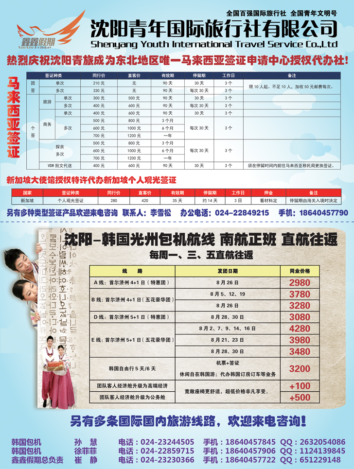 a-彩32 沈阳青年国际旅行社“鑫鑫假期”