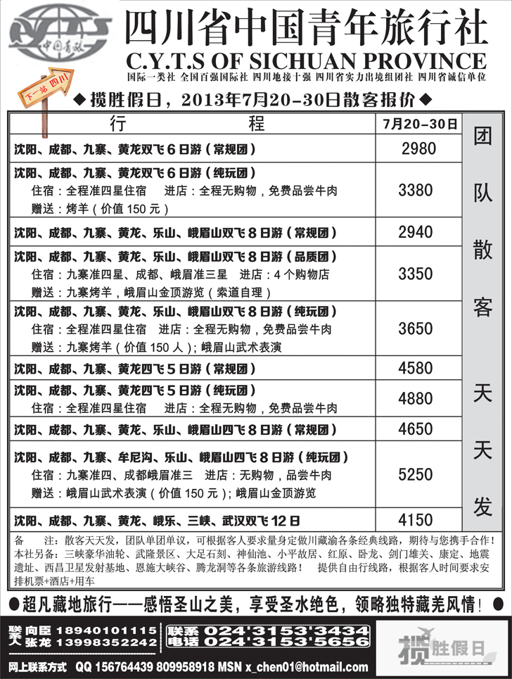 a-黑26 四川省中国青年旅行社-沈阳办1