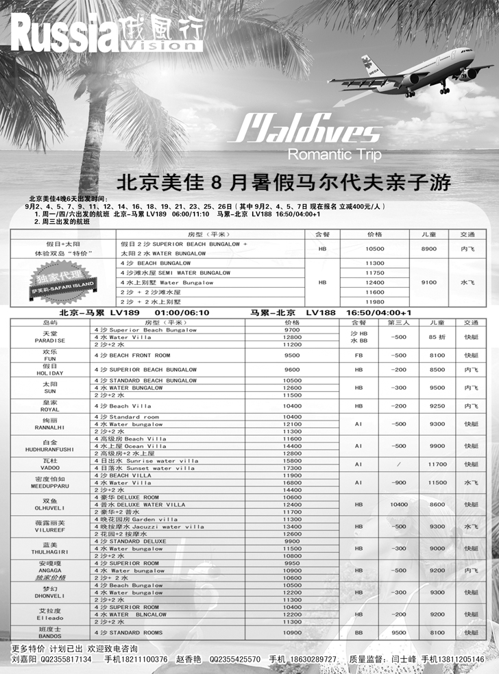 俄风行-马尔代夫出团计划（辽宁）