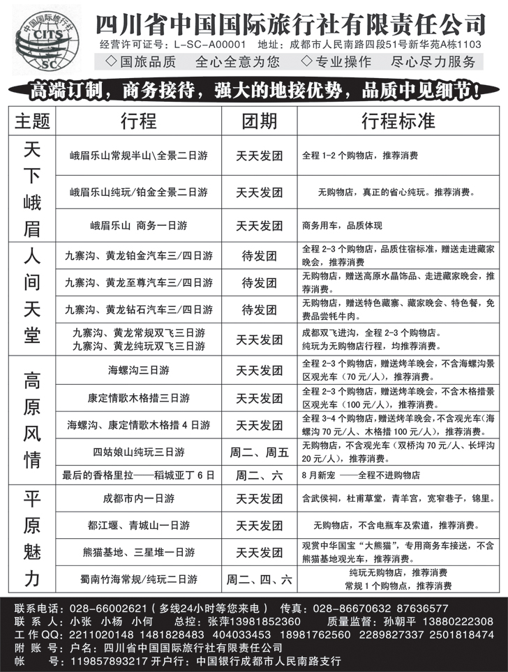 四川省中国国际旅行社 九寨-黄龙-峨眉-乐山四川全线