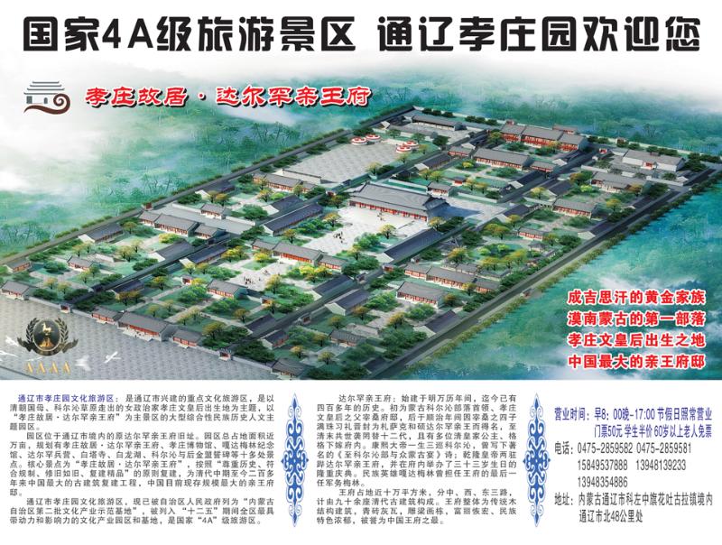 b前插彩3 内蒙古·通辽市孝庄园文化旅游区