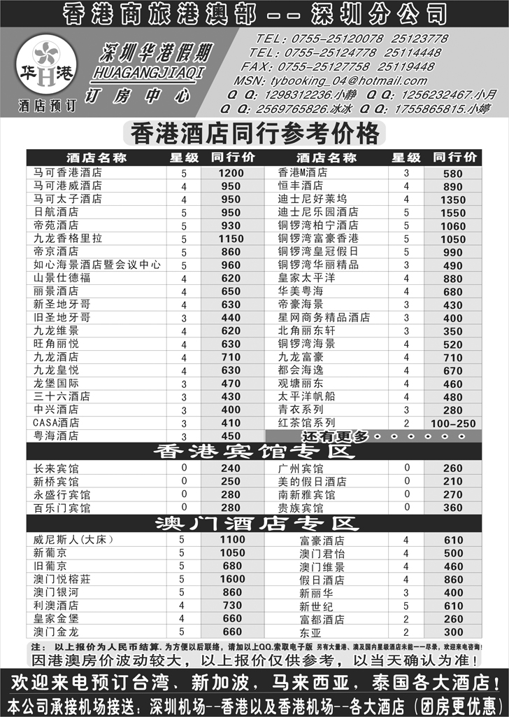 a黑46 华港假期--港澳酒店预定