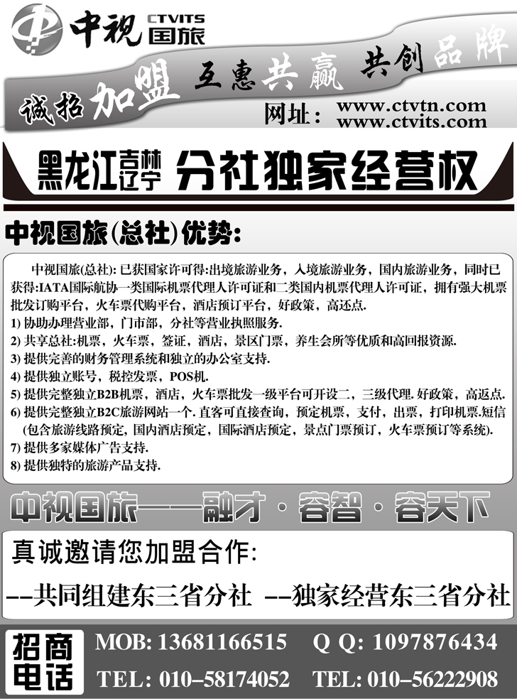 b黑101 中视国旅东北分公司招商加盟（辽宁，黑吉）