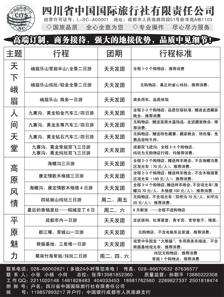 b黑79 四川省中国国际旅行社 九寨-黄龙-峨眉-乐山四川全线