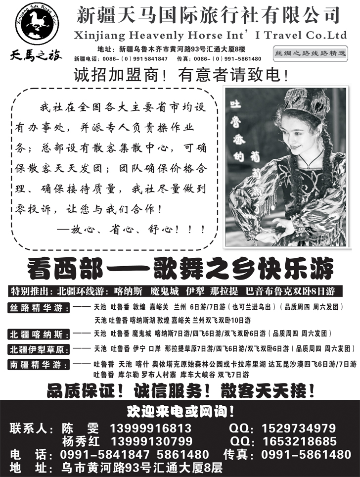 b黑80 新疆天马国际旅行社（广州 内蒙 福建 江苏皖南 浙江 上海 东北版）