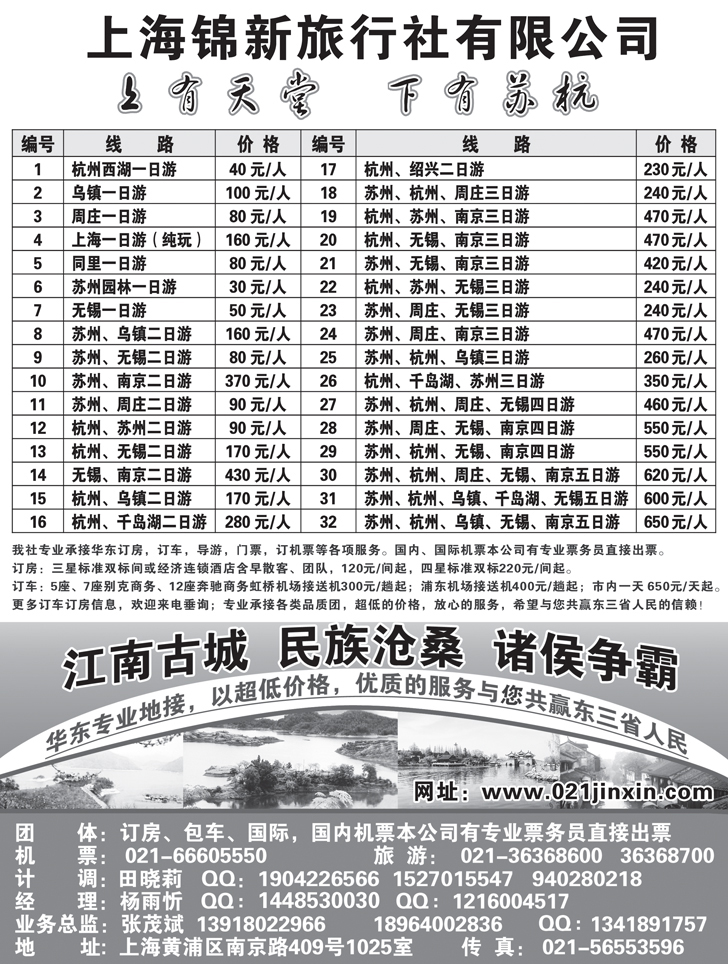 B-黑55上海锦新旅行社-华东五市全线地接