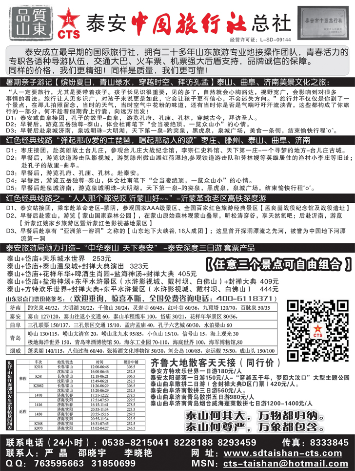 B-黑83泰安中国旅行社