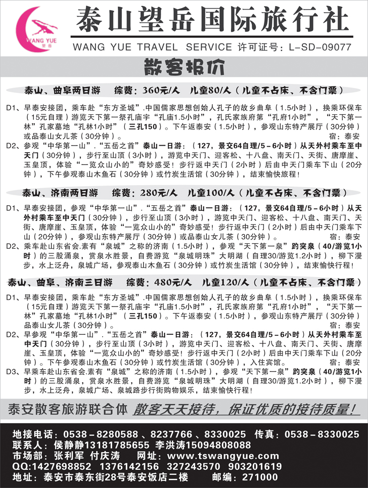 B-黑84泰山望岳国际旅行社有限公司1