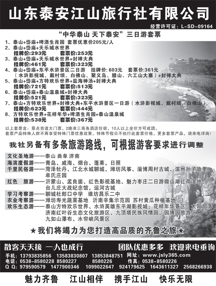 B-黑88泰安江山旅行社-山东全线地接