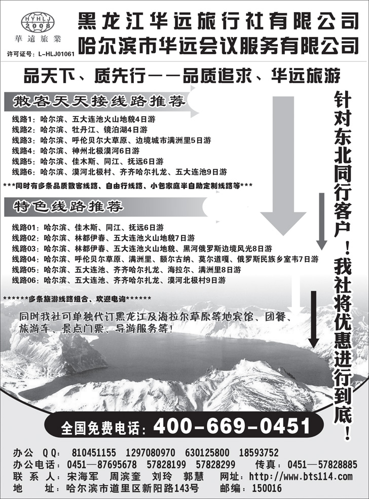 B-黑92黑龙江华远旅行社（东北版）