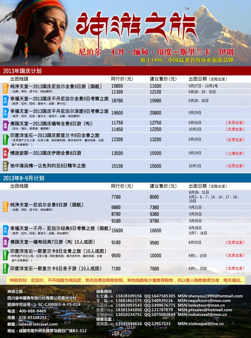 B-彩7神游之旅-尼泊尔.不丹.缅甸.印度.斯里兰卡（沈阳）