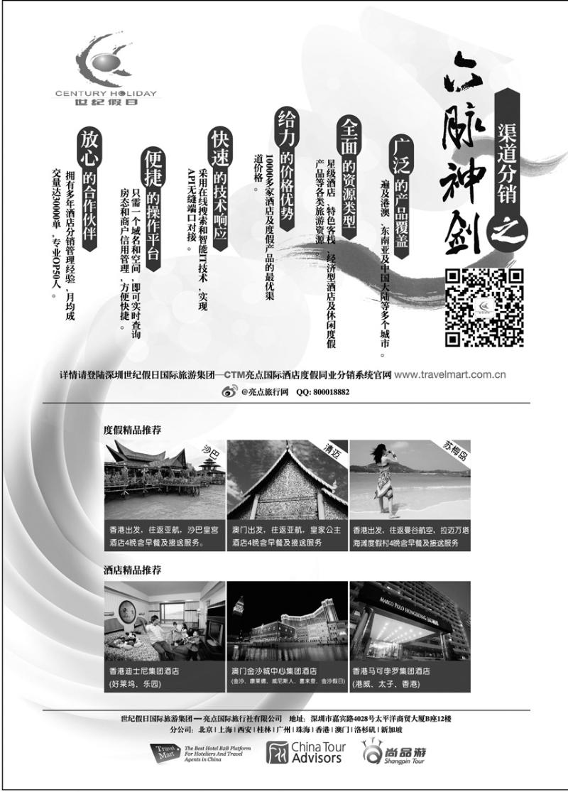 B-黑98深圳世纪假日国际旅游集团——CTM酒店度假同业分销系统