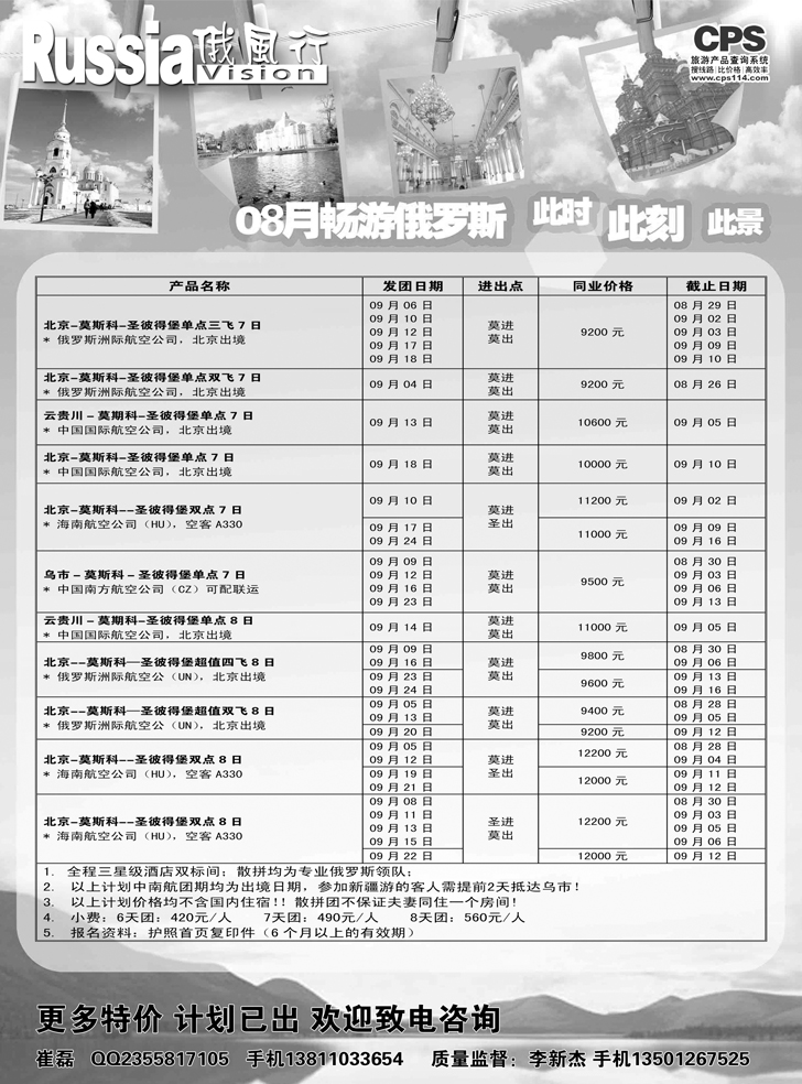 B-黑16俄风行-俄罗斯出团计划