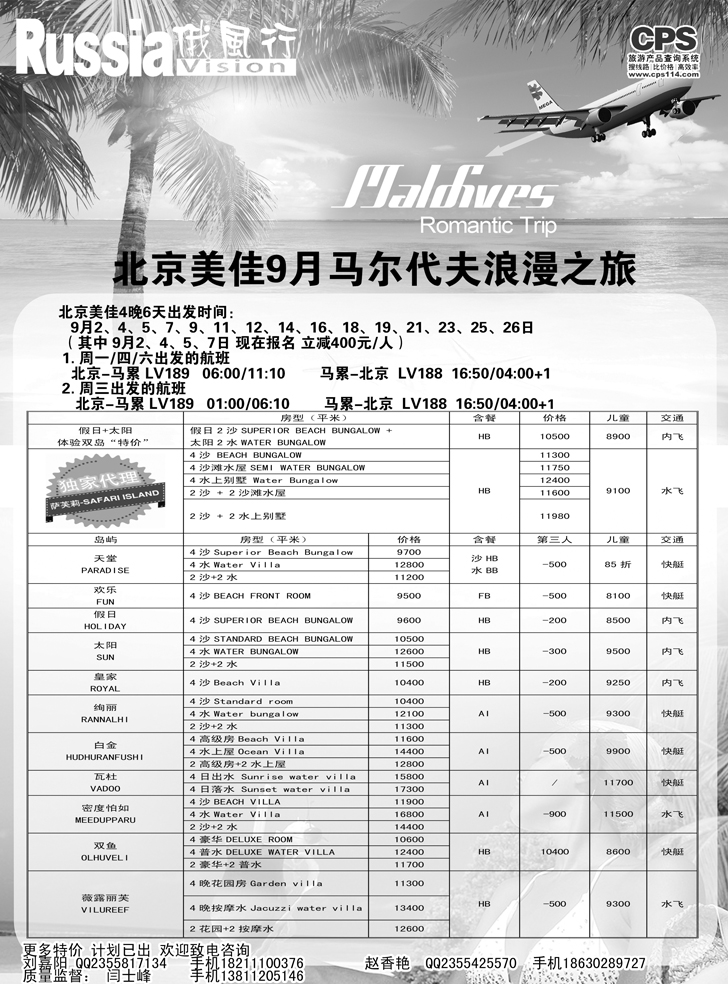 B-黑17俄风行-马尔代夫出团计划1