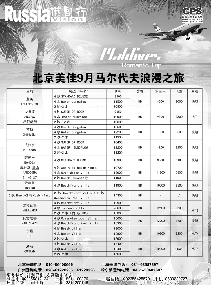 B-黑18俄风行-马尔代夫出团计划2