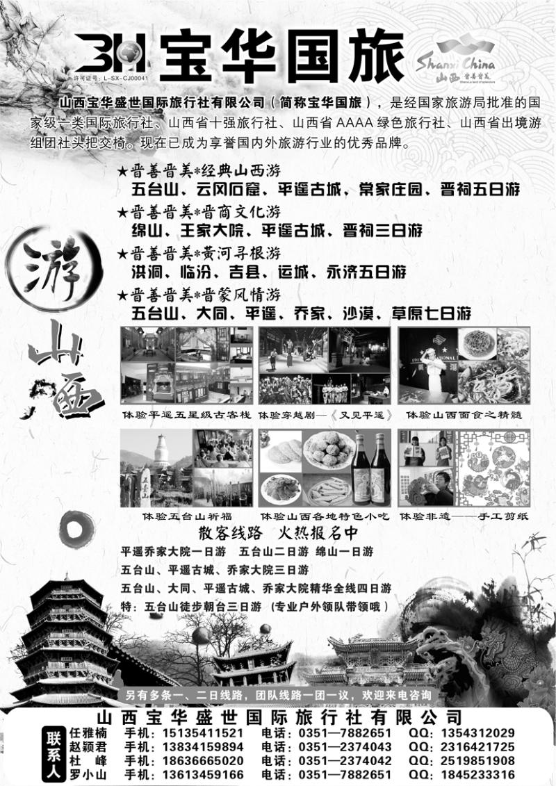 B-黑45山西宝华盛世国际旅行社有限公司 黑白