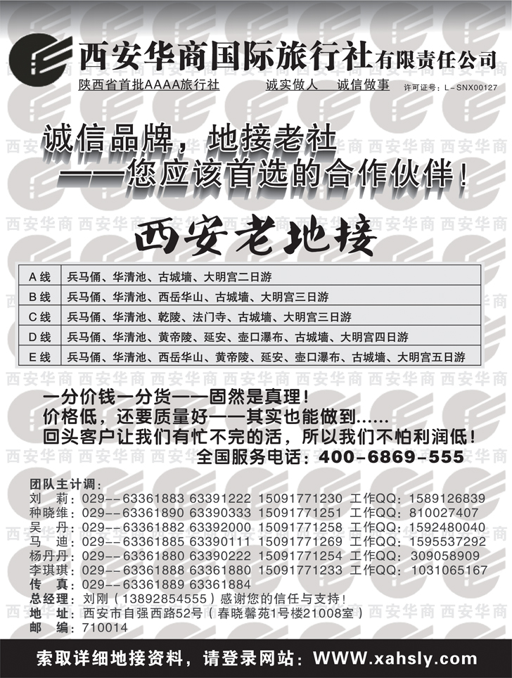 B-黑47西安华商国际旅行社