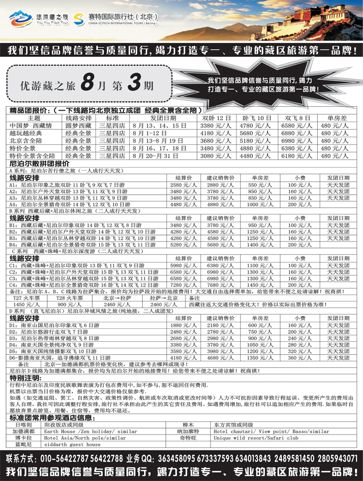 B-黑59优游藏之旅 特种西藏尼泊尔