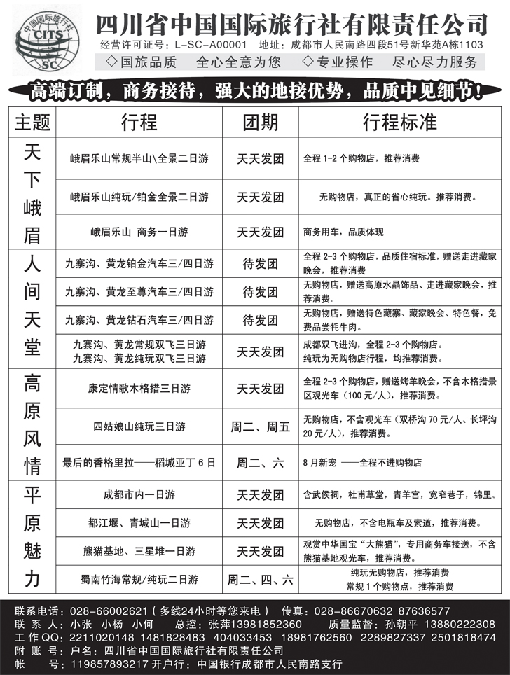 B-黑73四川省中国国际旅行社 九寨-黄龙-峨眉-乐山四川全线
