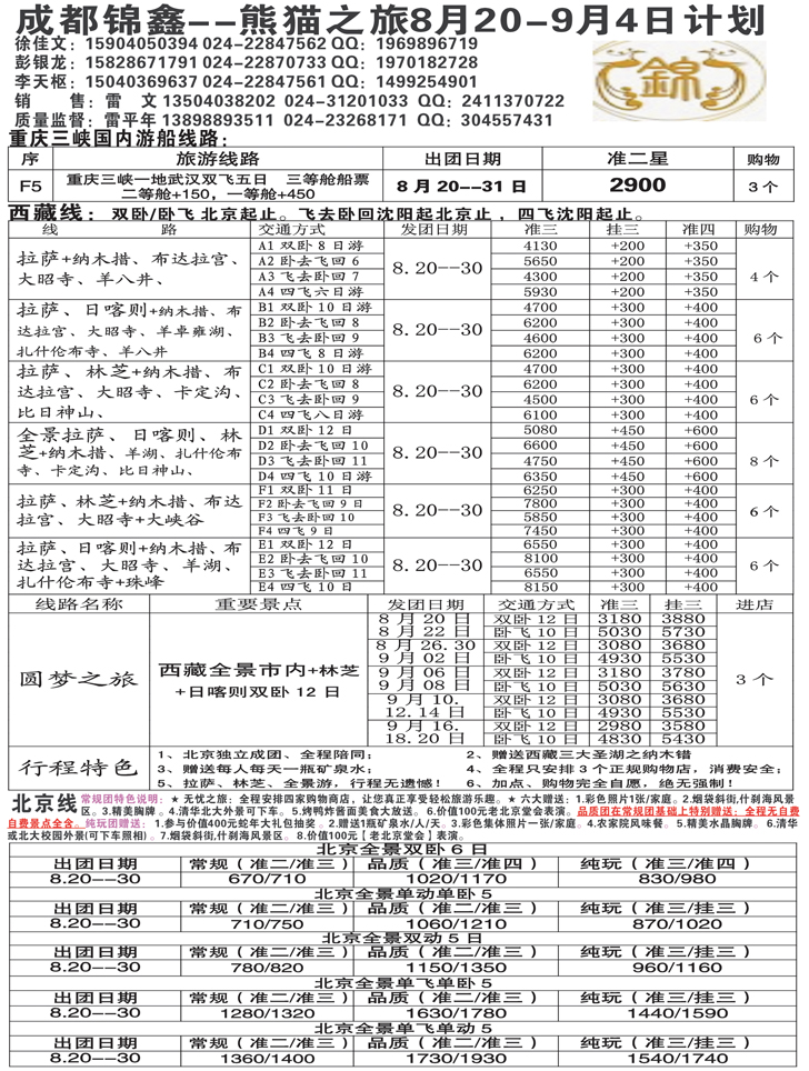A-黑27熊猫之旅—成都锦鑫旅行社2