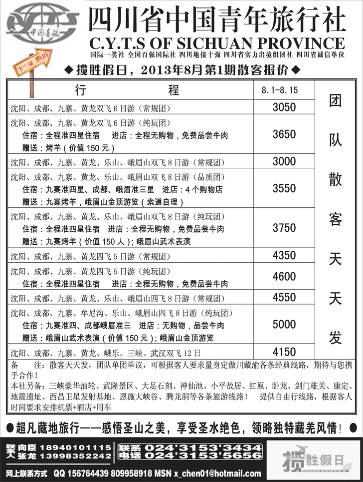 A-黑28四川省中国青年旅行社-沈阳办1