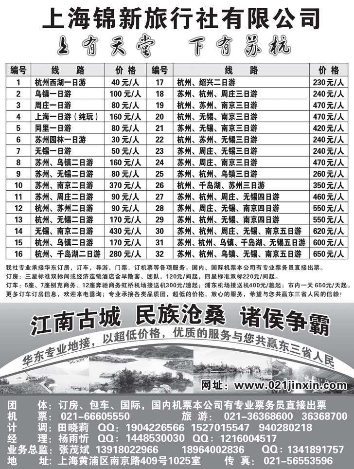 b黑51上海锦新旅行社-华东五市全线地接