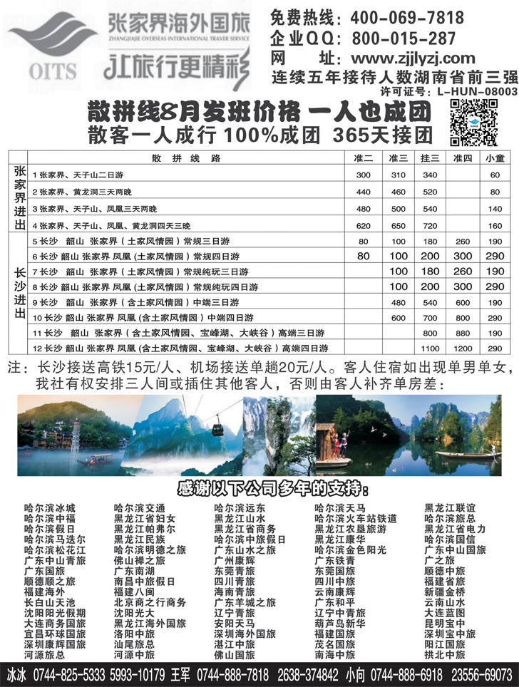 b黑53湖南专线-张家界海外国旅