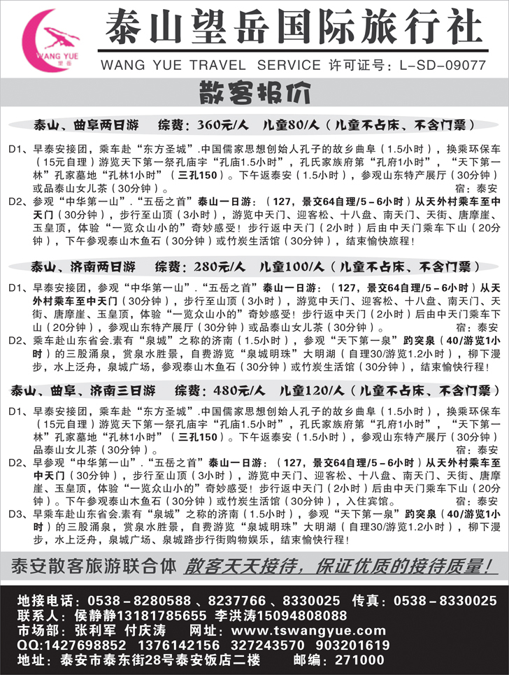 b黑80泰山望岳国际旅行社有限公司1