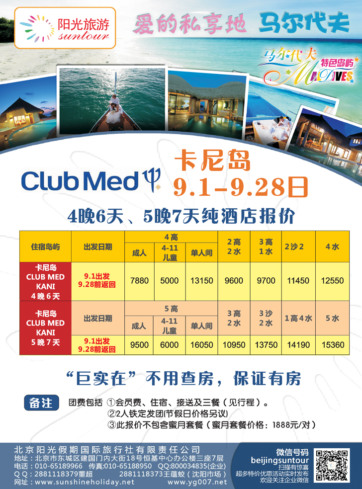 b彩8北京阳光假期国际旅行社--马尔代夫专业批发（沈阳）01