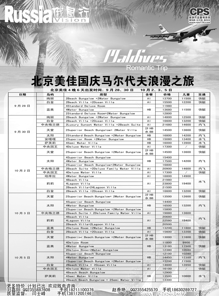 b黑15俄风行-马尔代夫出团计划