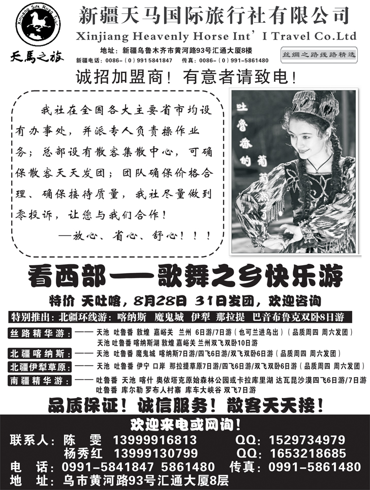 b黑70新疆天马国际旅行社