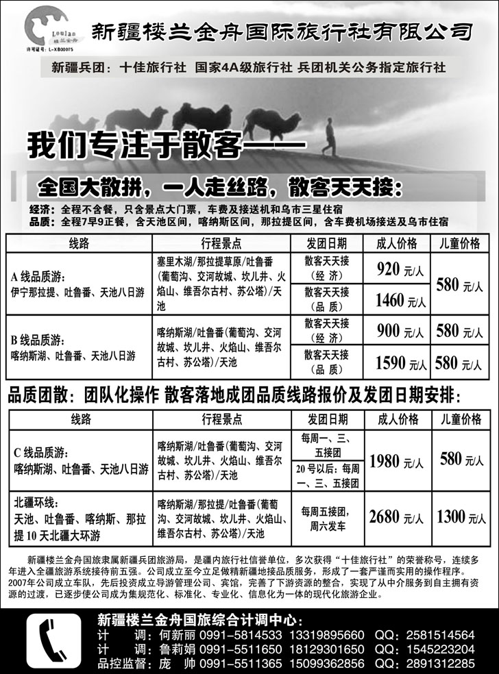 b黑71我们专注于散客·新疆楼兰金舟国际旅行社