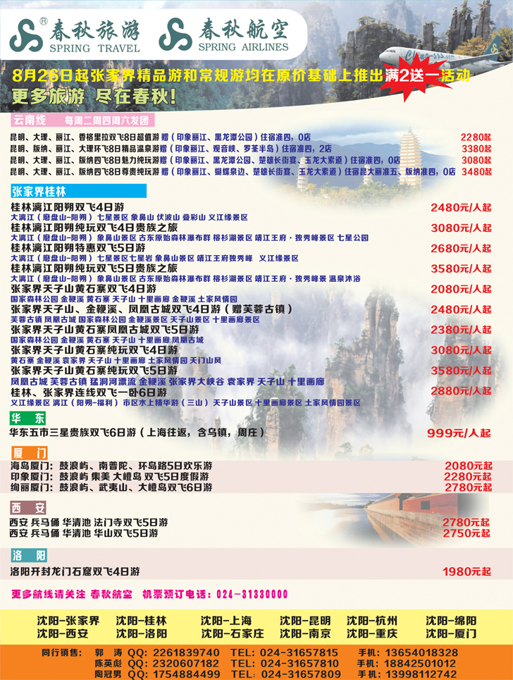 a彩22沈阳沪春秋旅行社