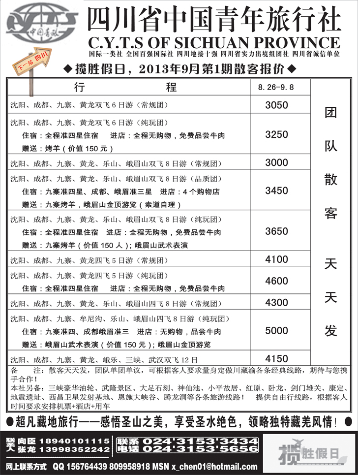 a黑28四川省中国青年旅行社-沈阳办1