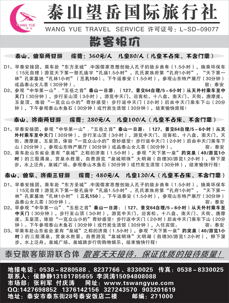 B-黑76 泰山望岳国际旅行社有限公司1