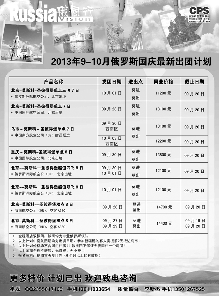 B-黑15 俄风行-俄罗斯出团计划（辽宁）