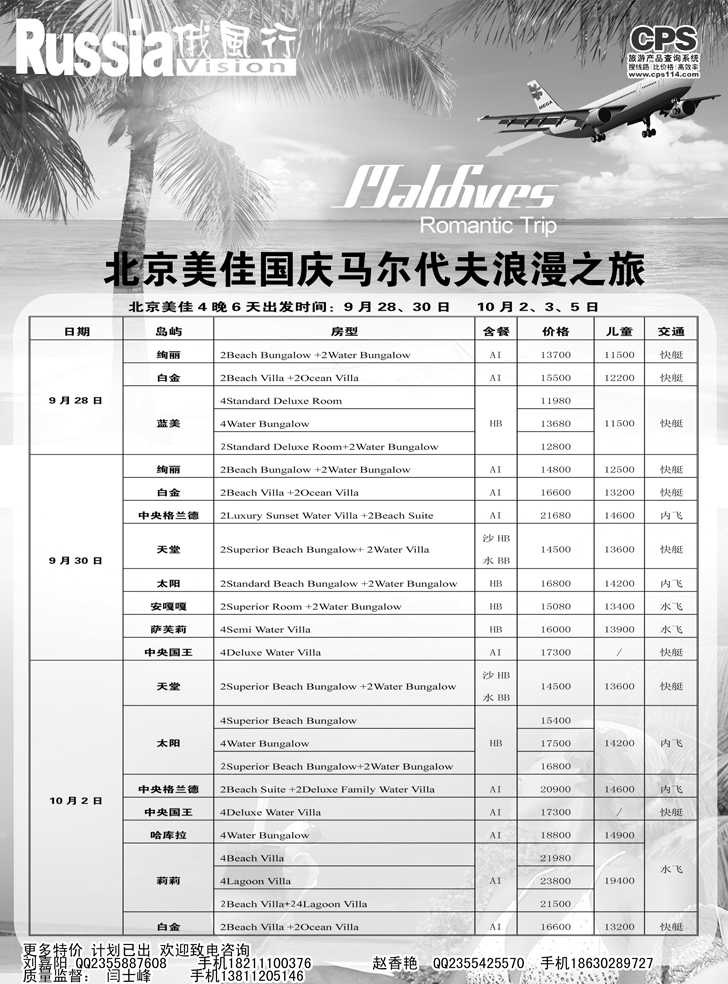 B-黑18 俄风行-马尔代夫出团计划1（辽宁）