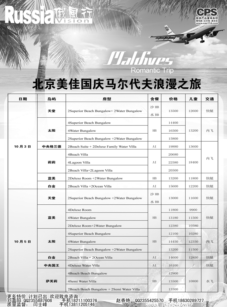 B-黑19 俄风行-马尔代夫出团计划2（辽宁）