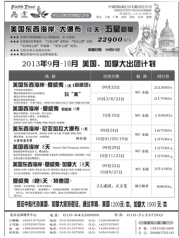 B-黑6 飞途美国2013年9-10月出团计划