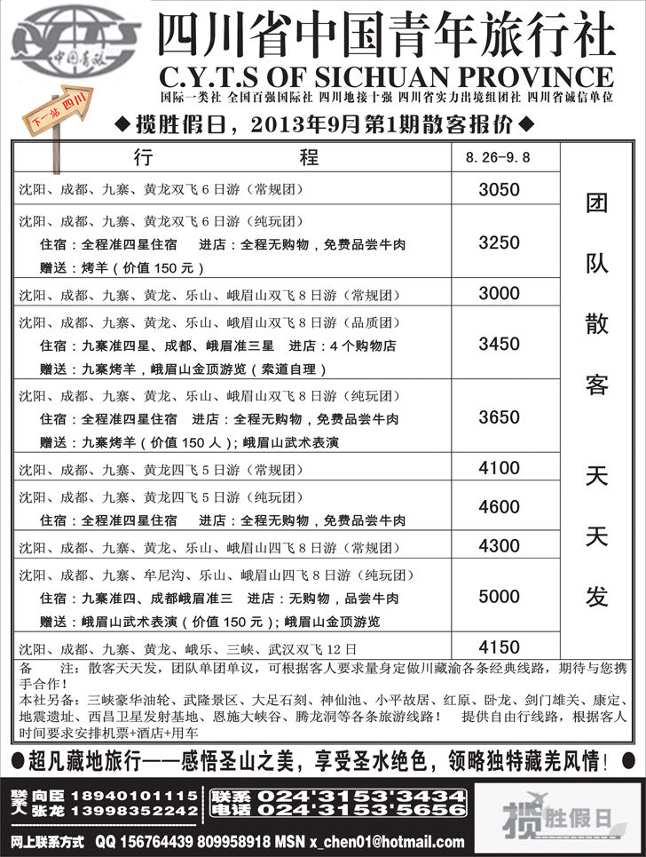 A-黑28 四川省中国青年旅行社-沈阳办1