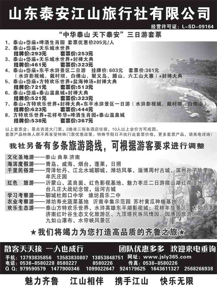 B-黑71泰安江山旅行社-山东全线地接