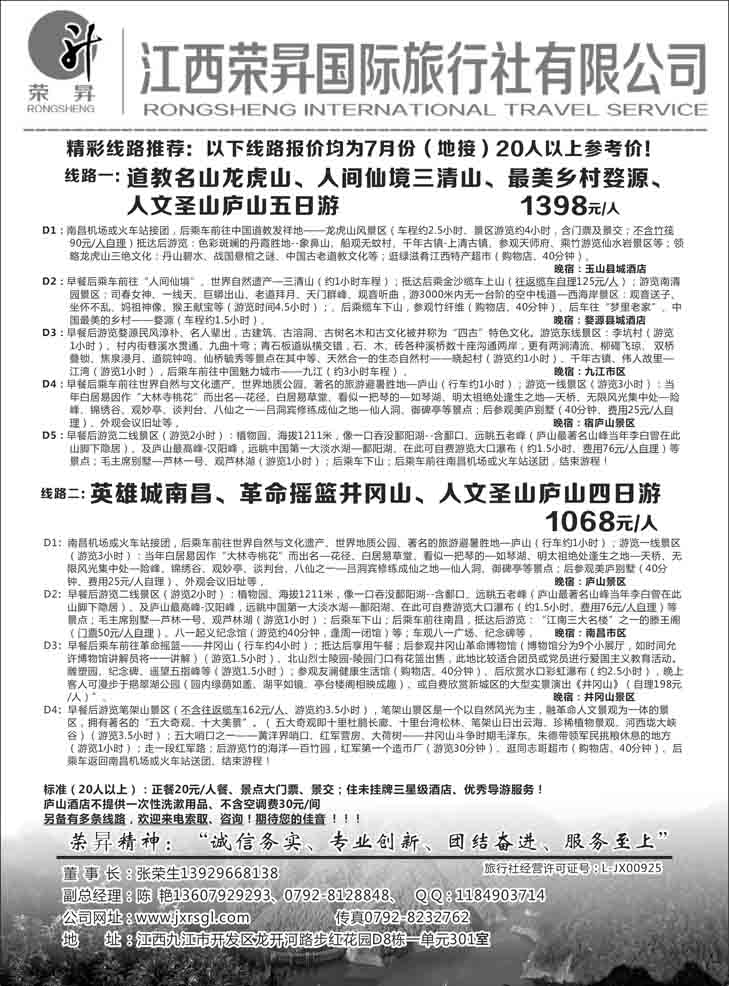 B-黑65江西荣昇国际旅行社有限公司