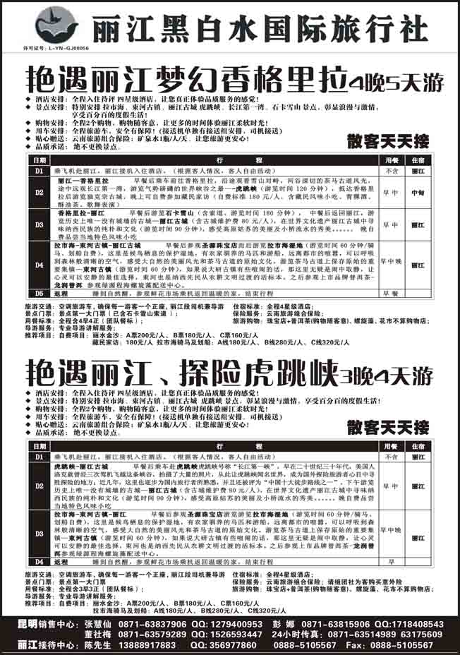 B-黑66丽江黑白水国际旅行社 -丽江直飞