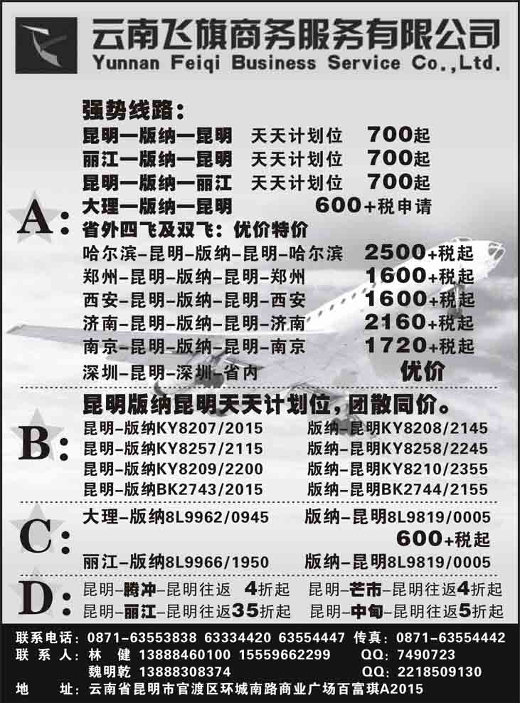 B-黑80昆明飞旗航空票务有限公司（东北、陕西、河南、深圳）