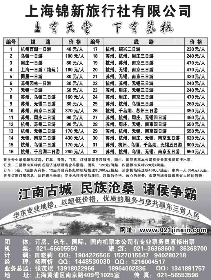 b黑44 上海锦新旅行社-华东五市全线地接