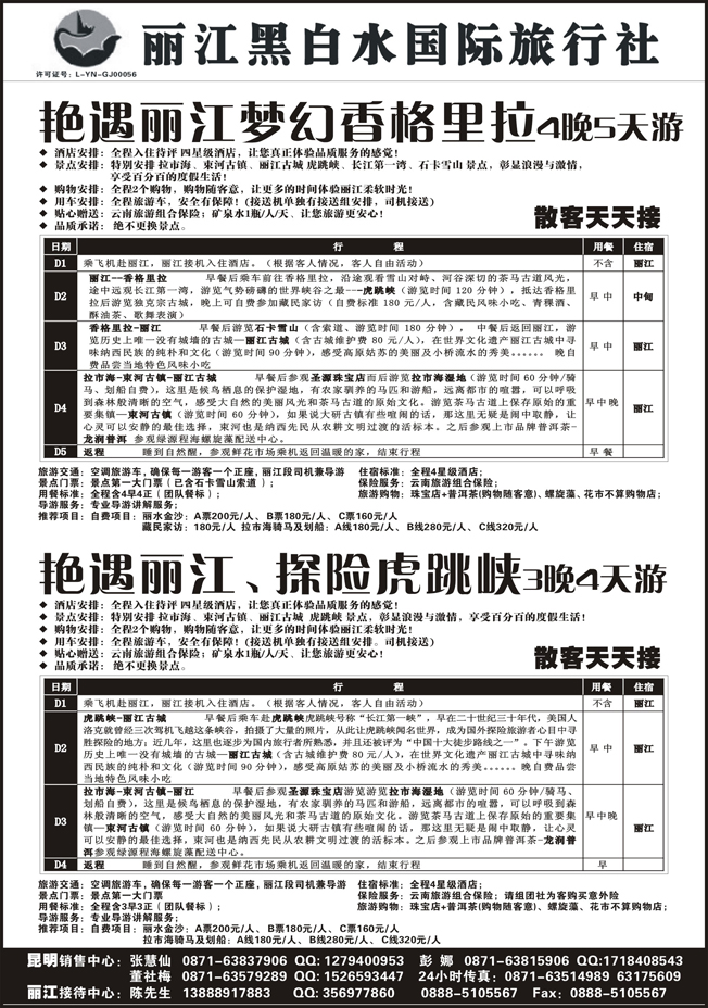 b黑66 丽江黑白水国际旅行社 -丽江直飞