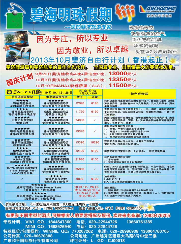 b彩7 碧海明珠假期-斐济、大溪地旅游专家（广州国际、上海国际、重庆国际、四川国际、东北版）
