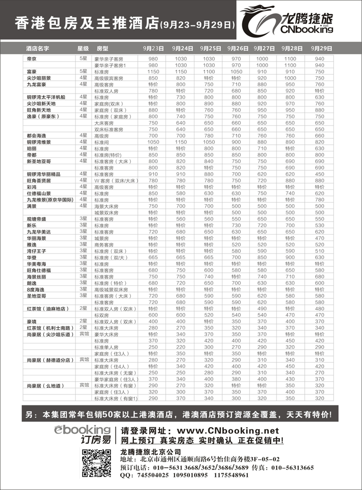 b黑79 龙腾捷旅-香港包房及主推酒店（9月23-9月29日）(北京东北)