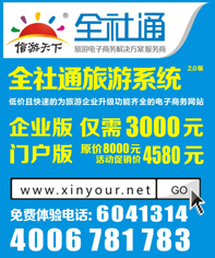 全社通旅游系统-目录小广告