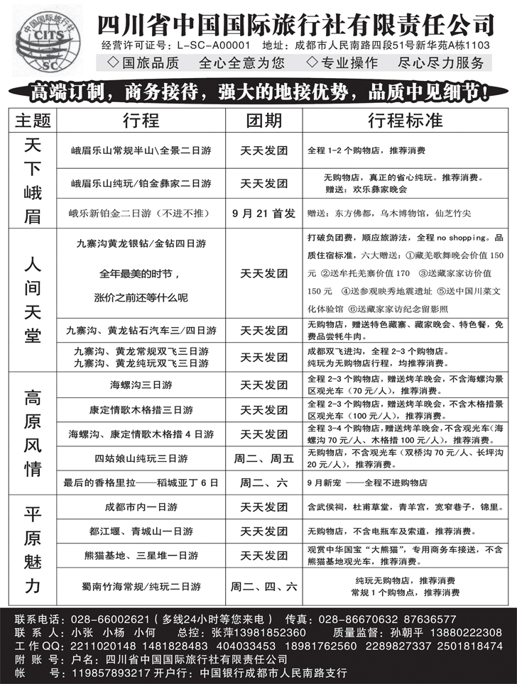 b黑61 四川省中国国际旅行社 九寨-黄龙-峨眉-乐山四川全线